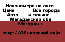 Нанономера на авто › Цена ­ 1 290 - Все города Авто » GT и тюнинг   . Магаданская обл.,Магадан г.